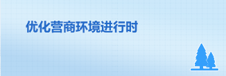 優(yōu)化營商環(huán)境進(jìn)行時(shí)